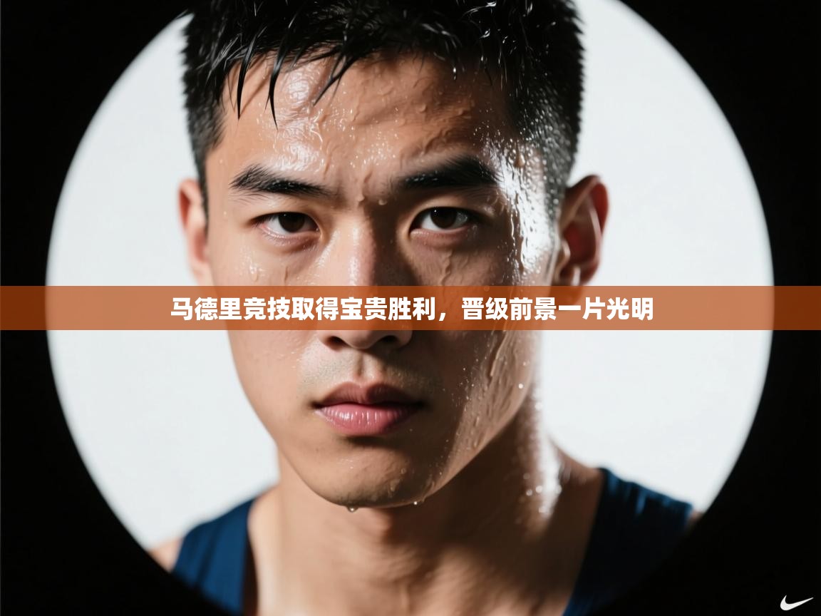 马德里竞技取得宝贵胜利，晋级前景一片光明  第2张