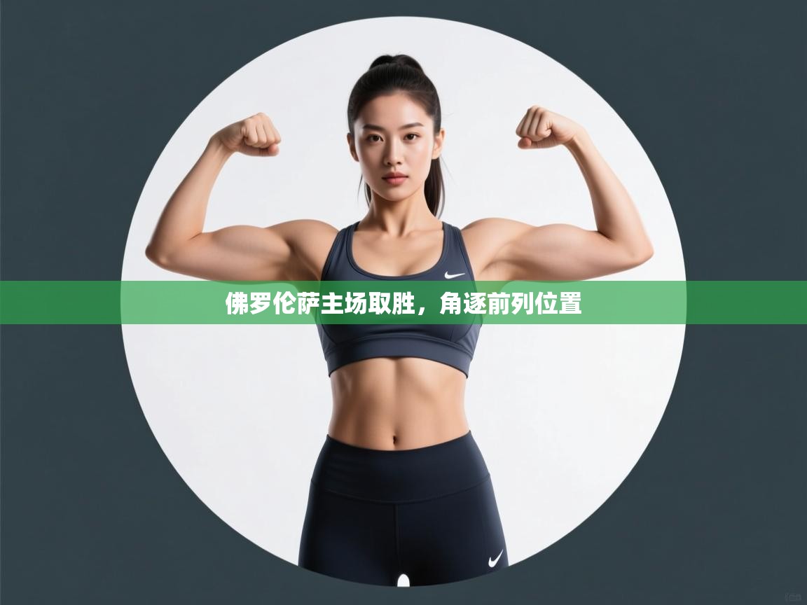 佛罗伦萨主场取胜，角逐前列位置