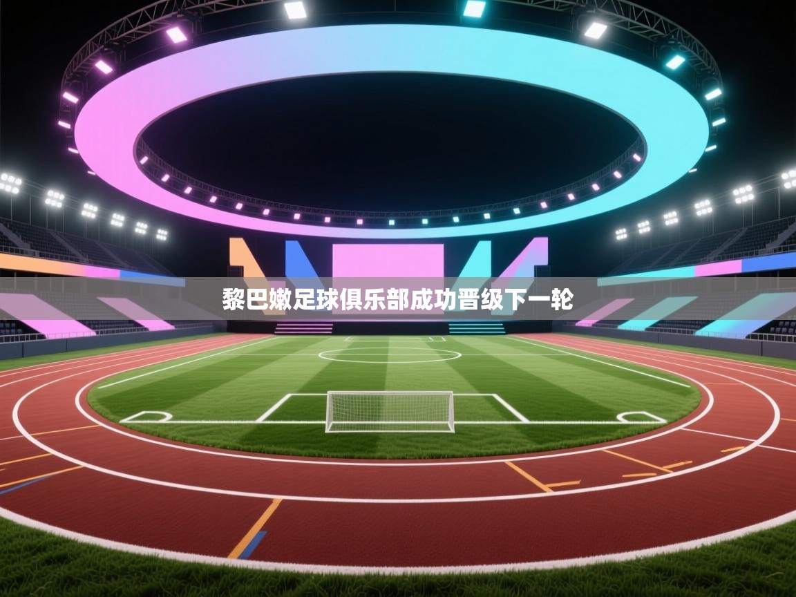 黎巴嫩足球俱乐部成功晋级下一轮 第2张