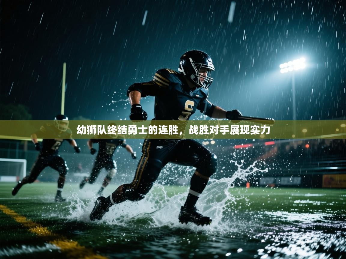 幼狮队终结勇士的连胜，战胜对手展现实力