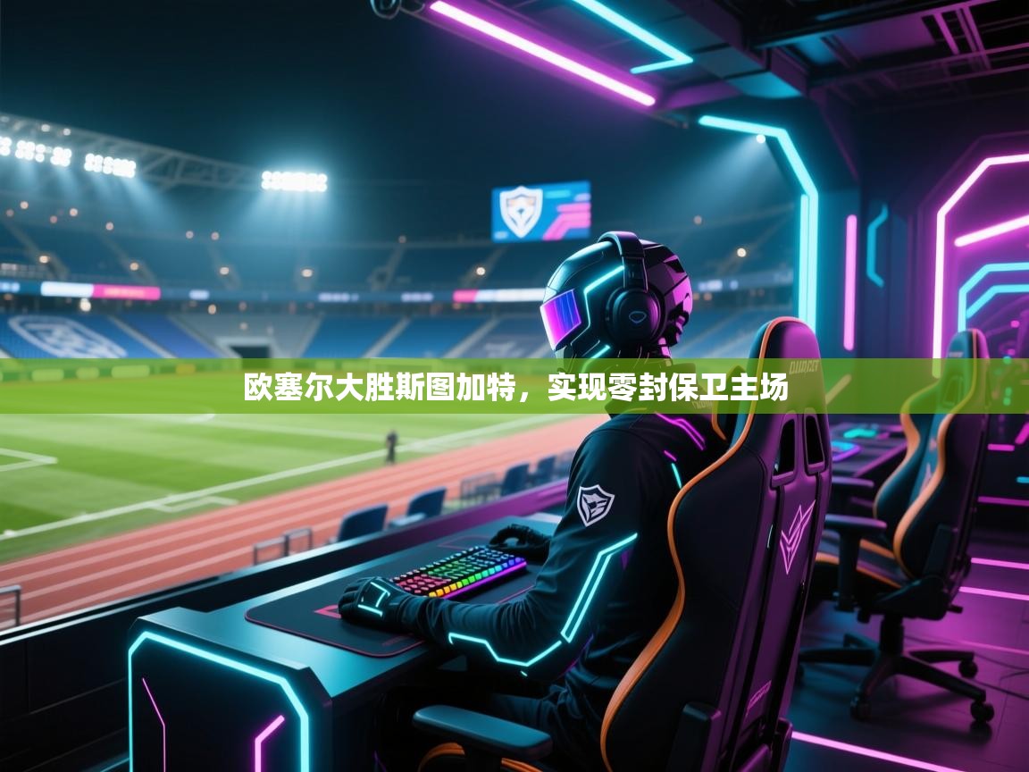 欧塞尔大胜斯图加特，实现零封保卫主场