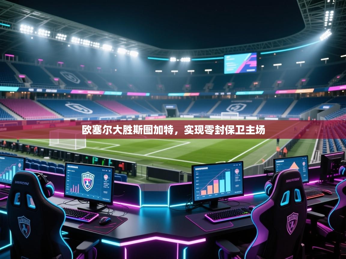 欧塞尔大胜斯图加特，实现零封保卫主场  第2张