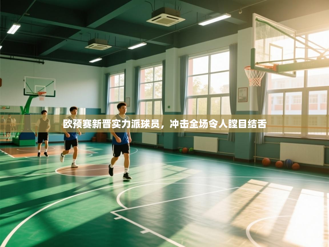 欧预赛新晋实力派球员，冲击全场令人瞠目结舌  第2张