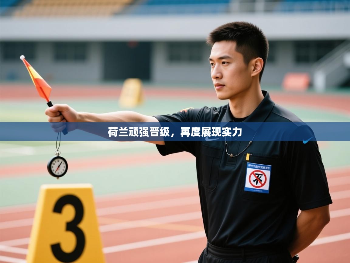 荷兰顽强晋级，再度展现实力