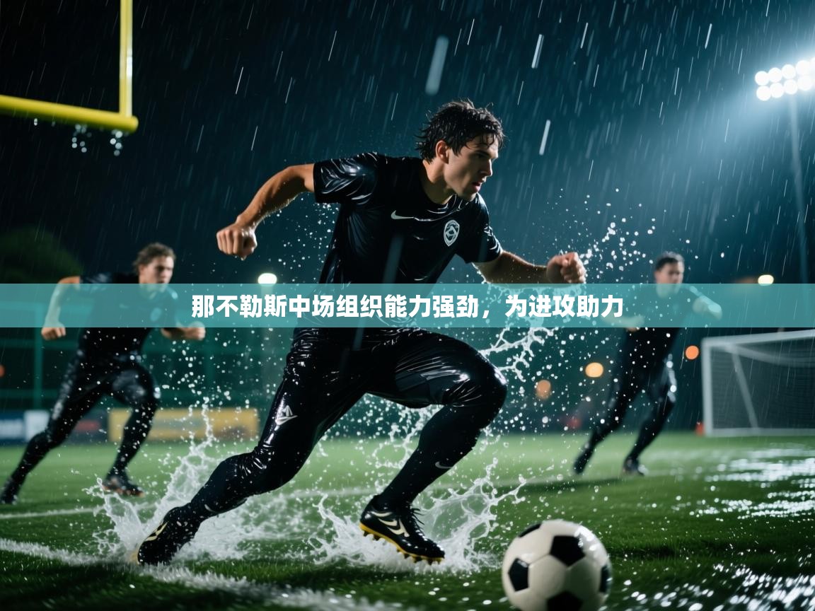 那不勒斯中场组织能力强劲，为进攻助力