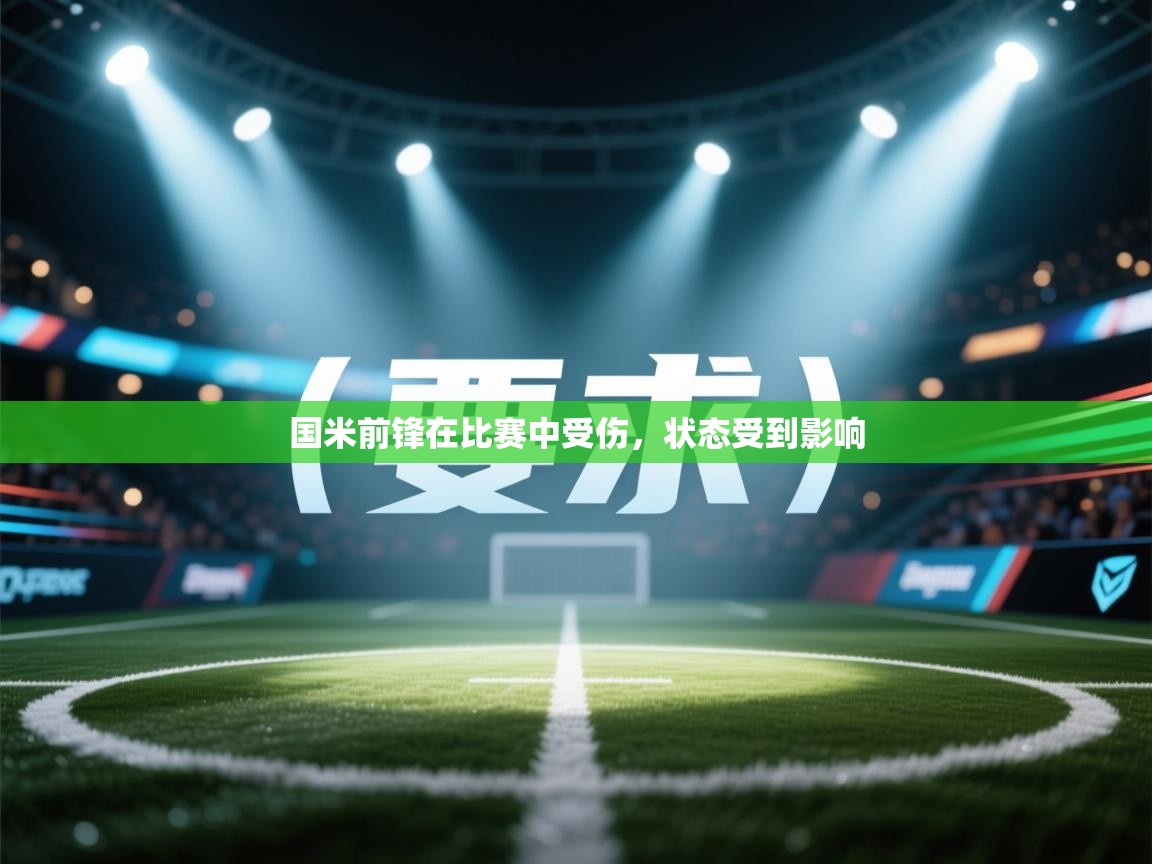 国米前锋在比赛中受伤，状态受到影响  第2张