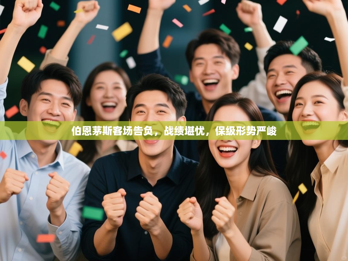 伯恩茅斯客场告负，战绩堪忧，保级形势严峻  第1张