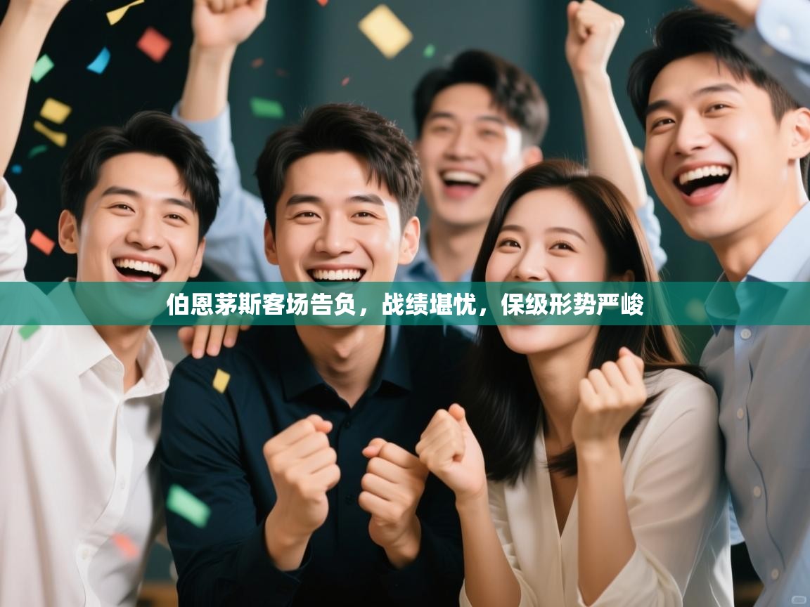 伯恩茅斯客场告负，战绩堪忧，保级形势严峻  第2张