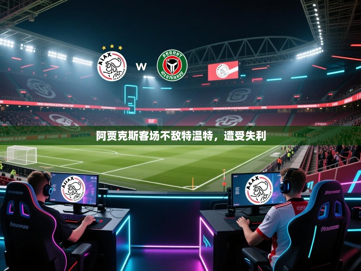 阿贾克斯客场不敌特温特，遭受失利  第1张