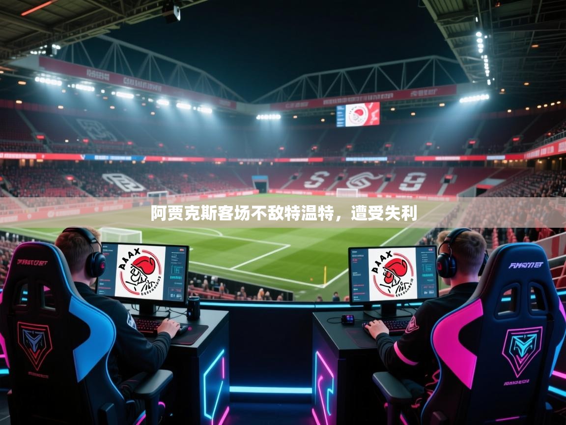 阿贾克斯客场不敌特温特，遭受失利  第2张