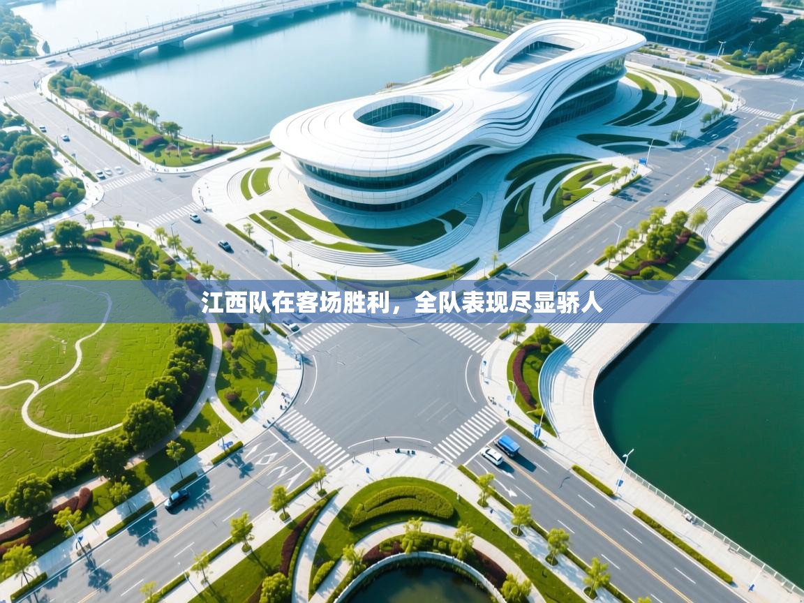 江西队在客场胜利,全队表现尽显骄人 第1张