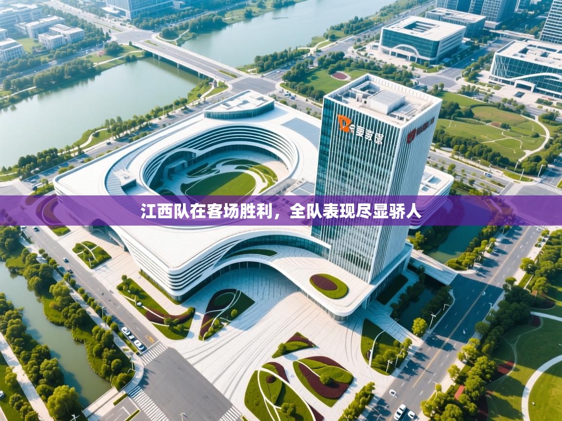 江西队在客场胜利,全队表现尽显骄人 第2张