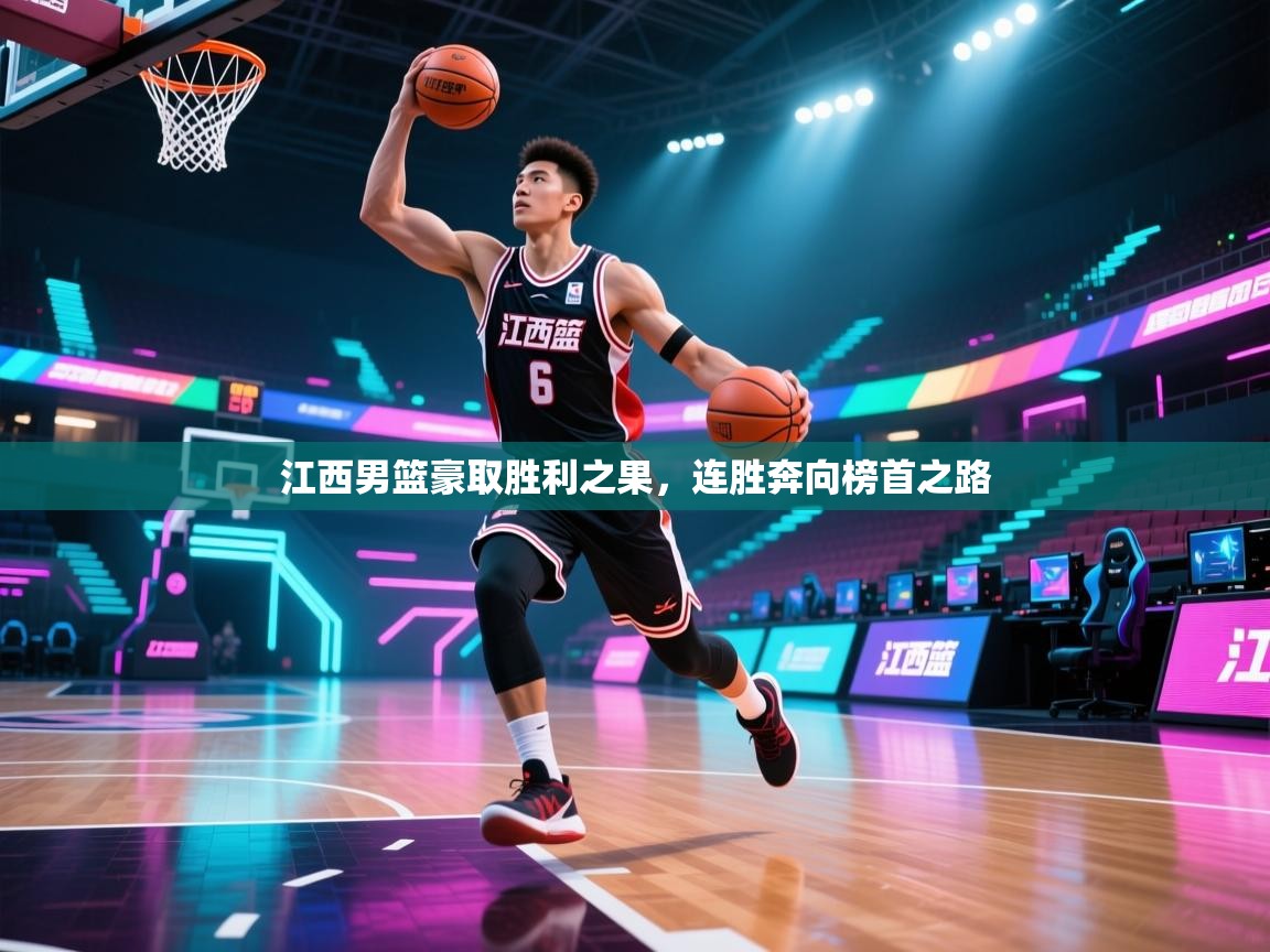 江西男篮豪取胜利之果,连胜奔向榜首之路 第1张