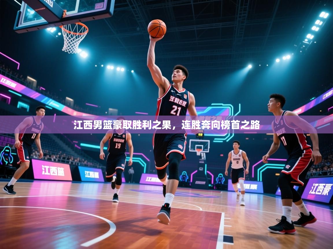 江西男篮豪取胜利之果,连胜奔向榜首之路 第2张