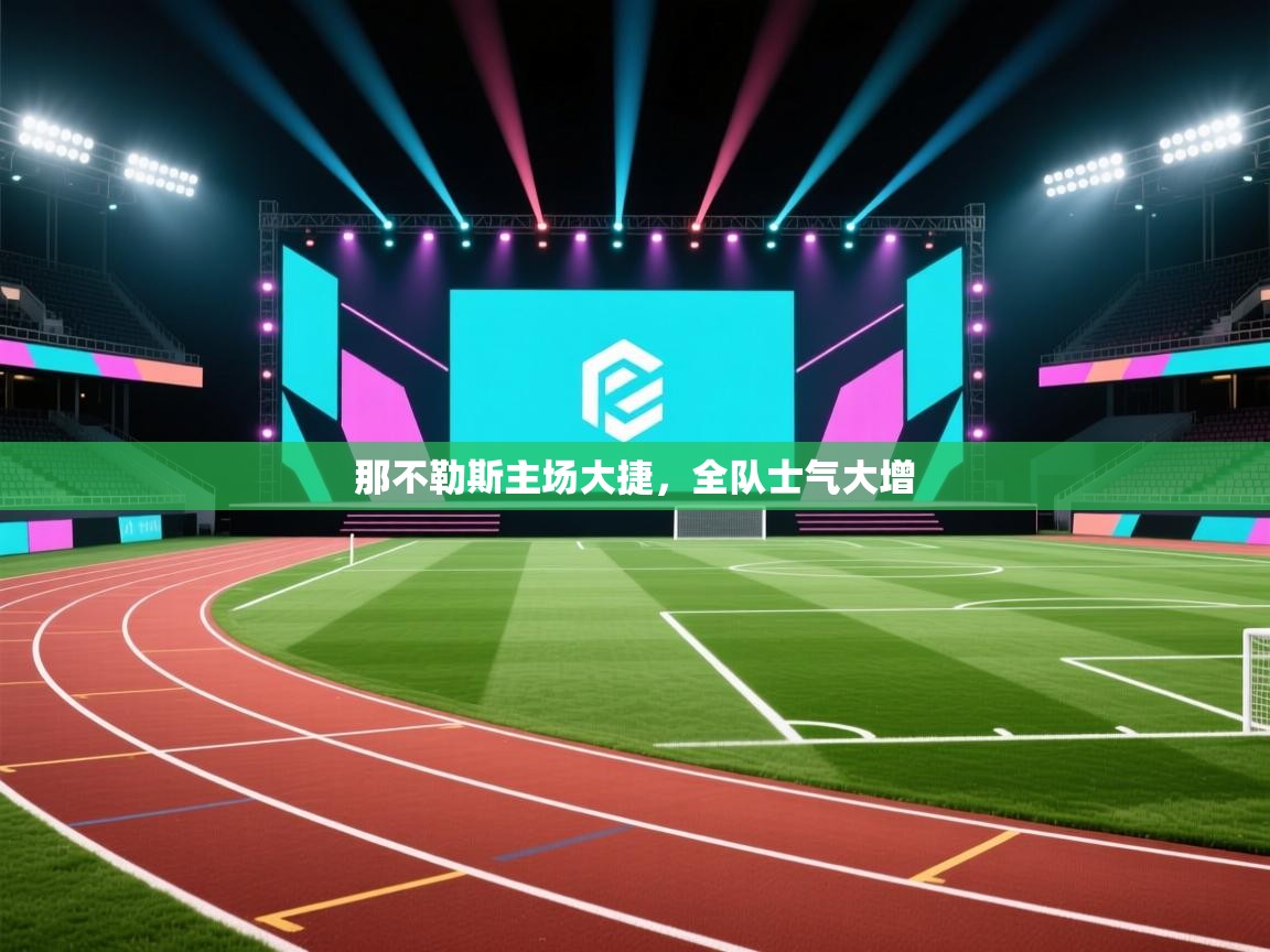 那不勒斯主场大捷,全队士气大增 第1张