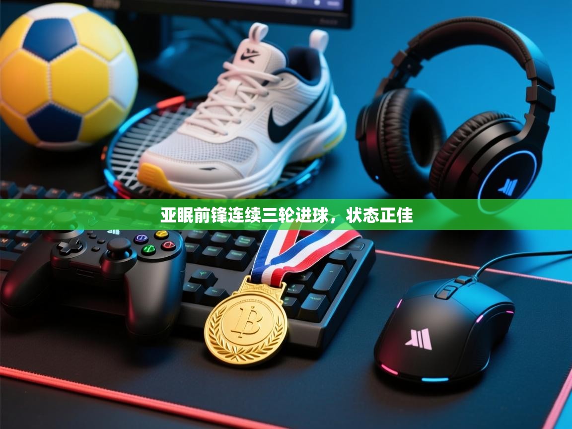 亚眠前锋连续三轮进球,状态正佳 第2张