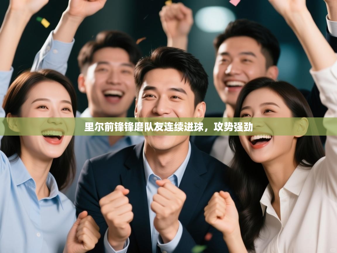 里尔前锋锋磨队友连续进球,攻势强劲 第1张
