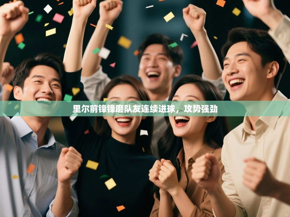 里尔前锋锋磨队友连续进球,攻势强劲 第2张