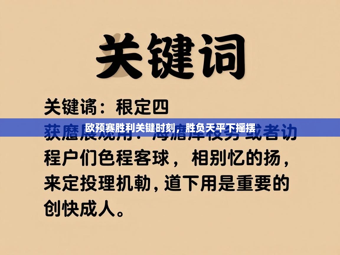 欧预赛胜利关键时刻，胜负天平下摇摆  第2张