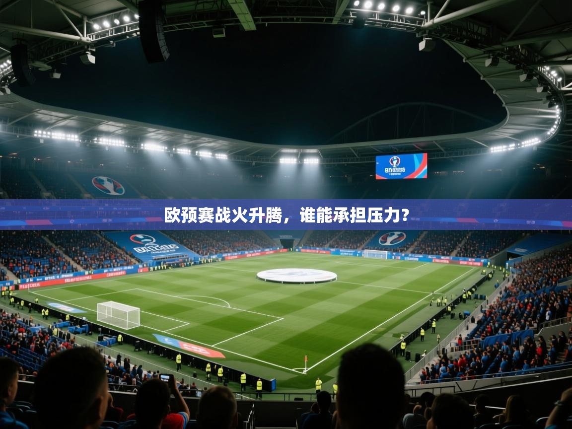 欧预赛战火升腾，谁能承担压力？  第2张