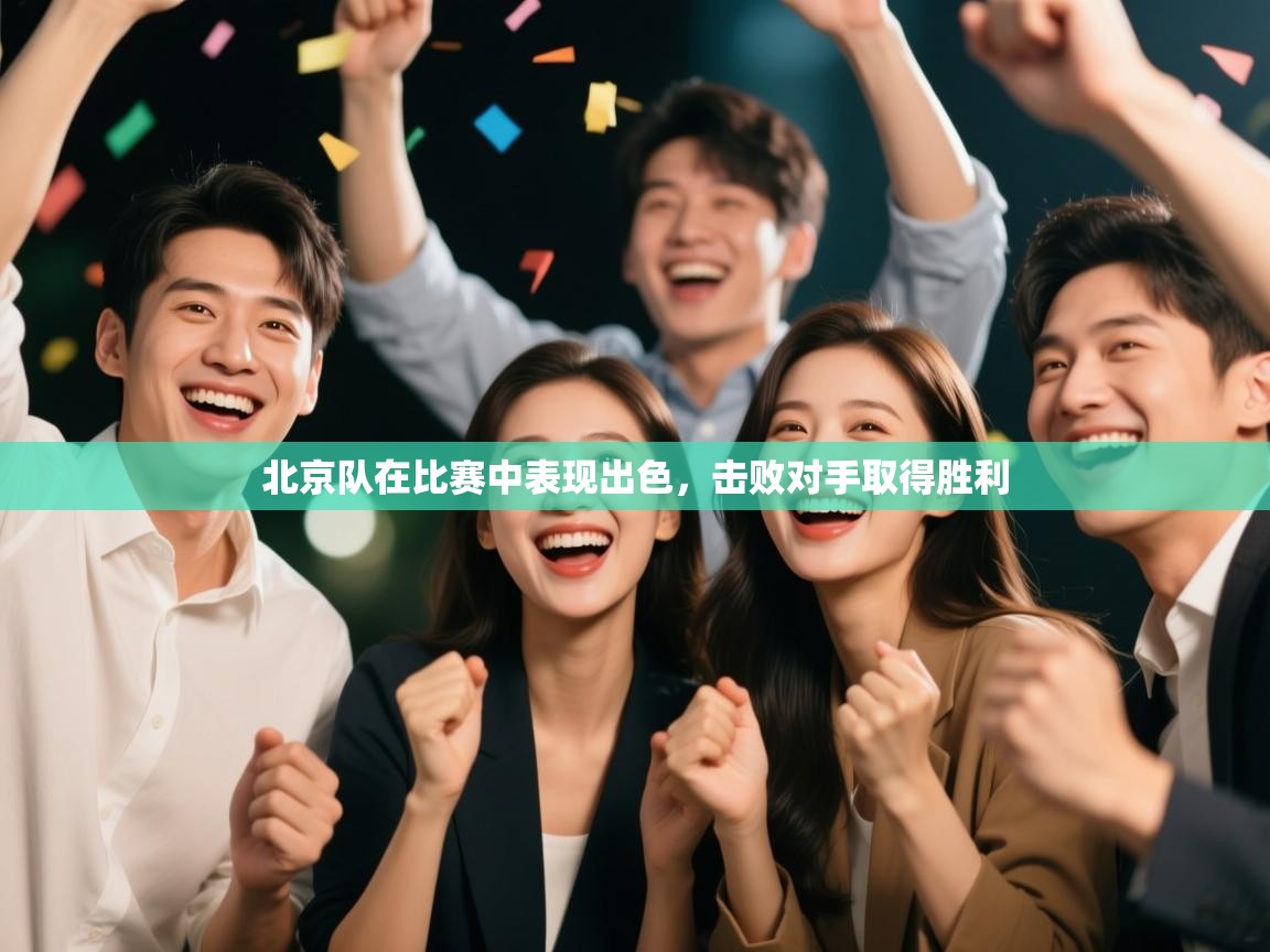 北京队在比赛中表现出色，击败对手取得胜利  第1张