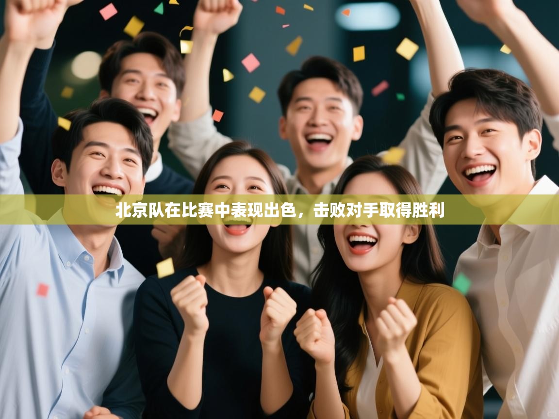 北京队在比赛中表现出色，击败对手取得胜利  第2张