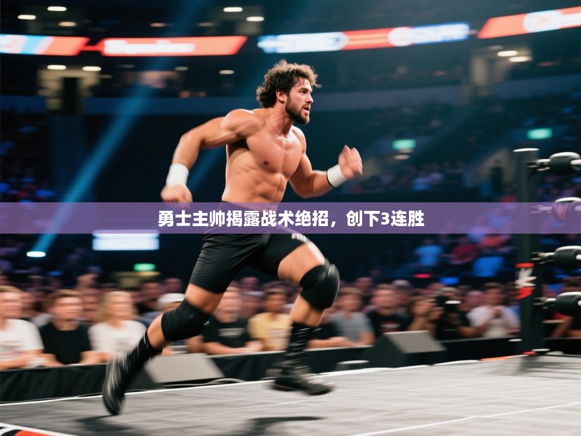 勇士主帅揭露战术绝招，创下3连胜  第1张