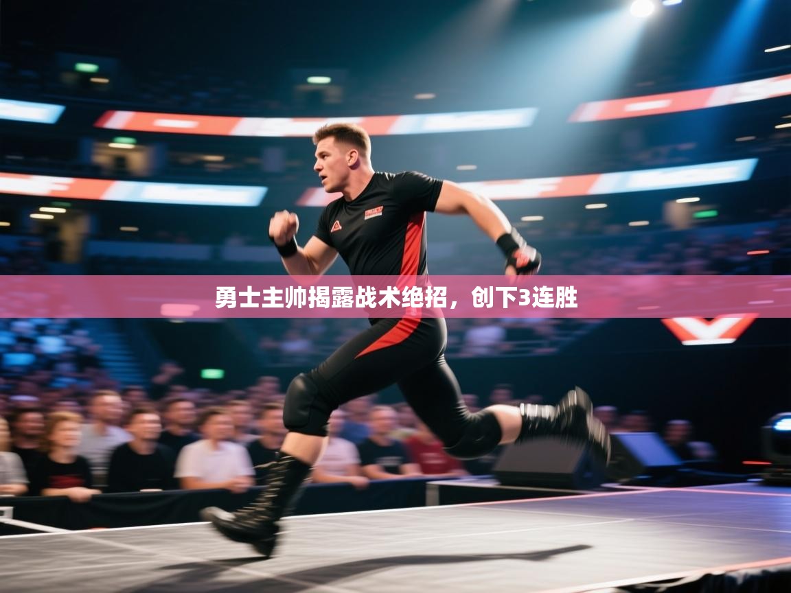 勇士主帅揭露战术绝招，创下3连胜  第2张