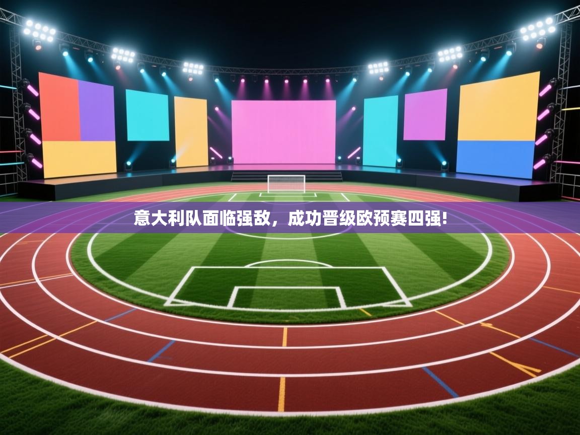 意大利队面临强敌，成功晋级欧预赛四强!  第2张