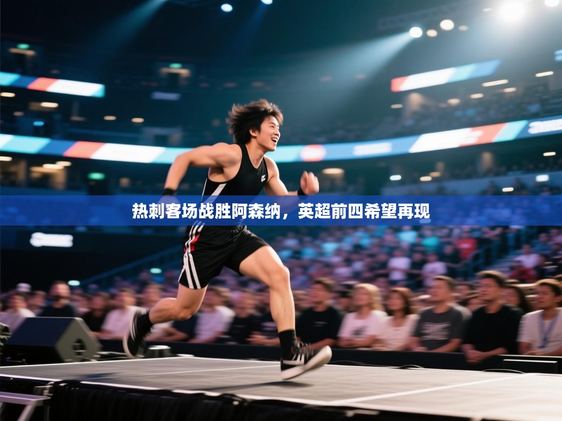 热刺客场战胜阿森纳，英超前四希望再现  第2张