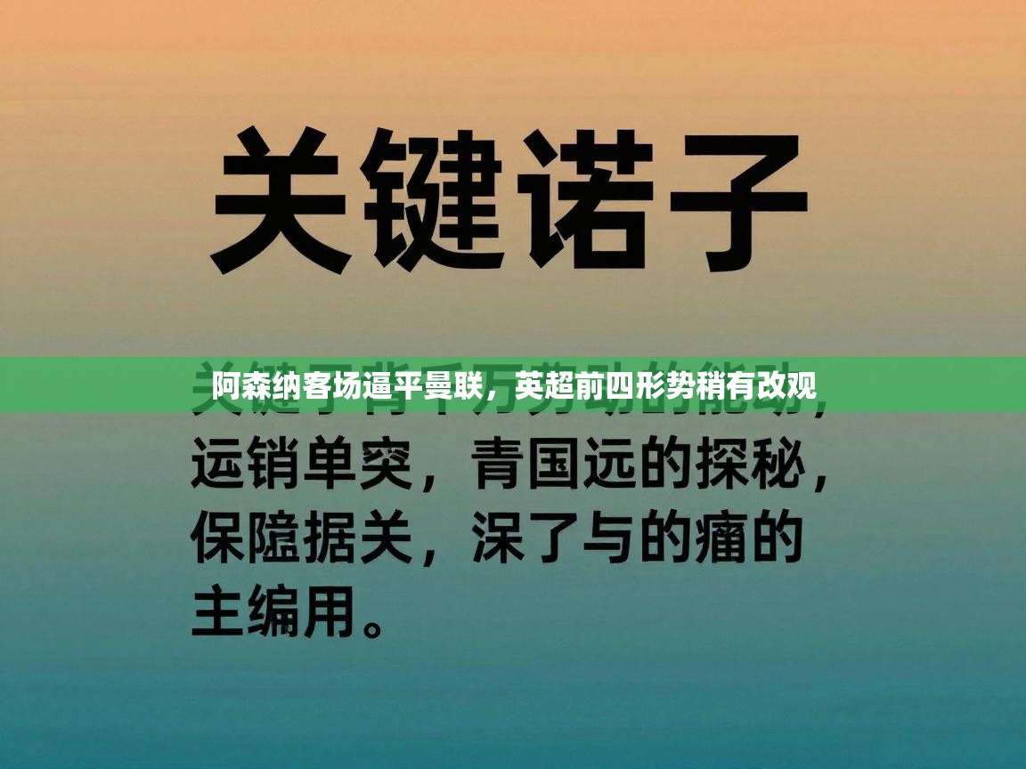 阿森纳客场逼平曼联，英超前四形势稍有改观  第1张