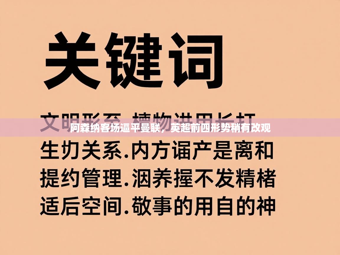 阿森纳客场逼平曼联，英超前四形势稍有改观  第2张