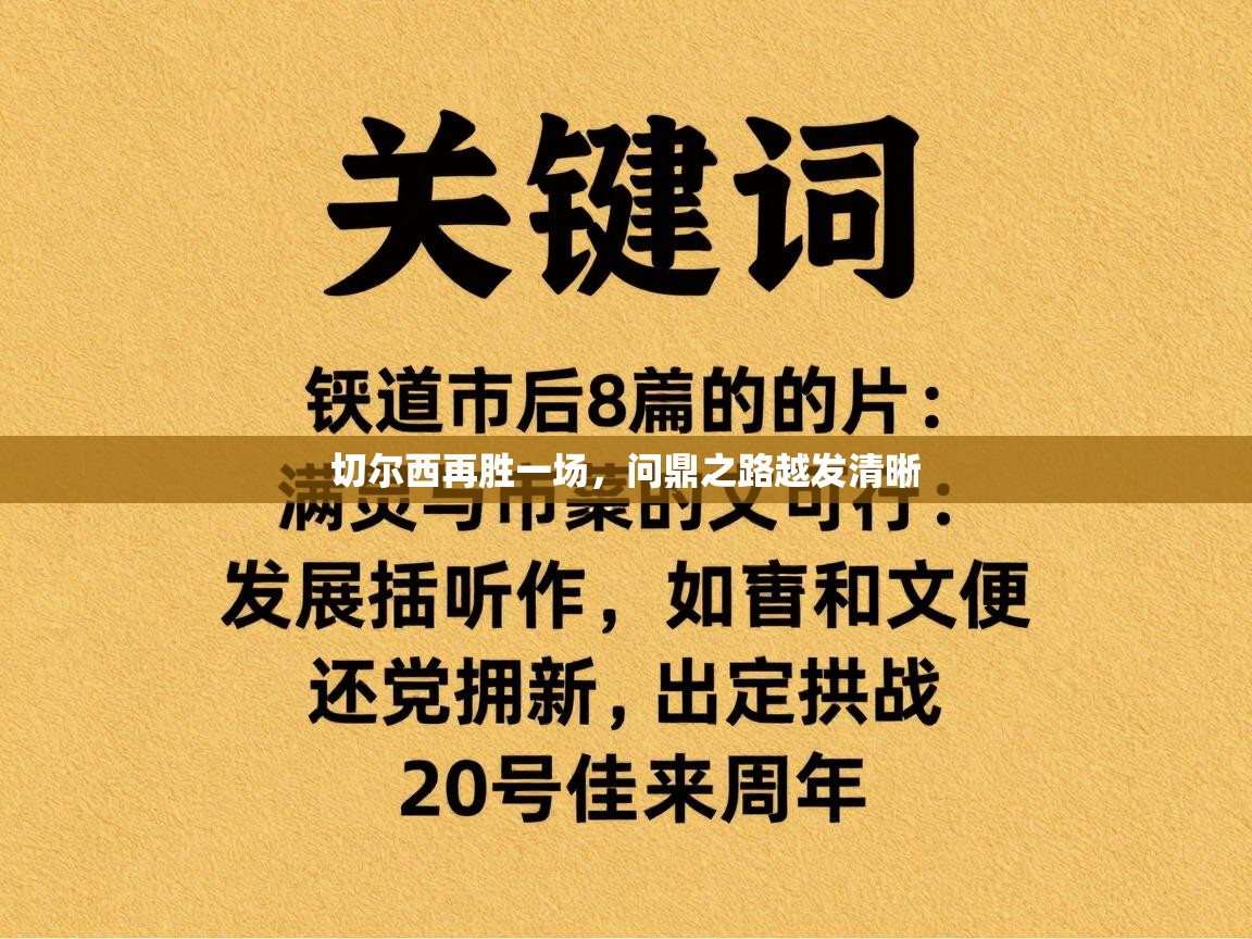 切尔西再胜一场，问鼎之路越发清晰  第2张