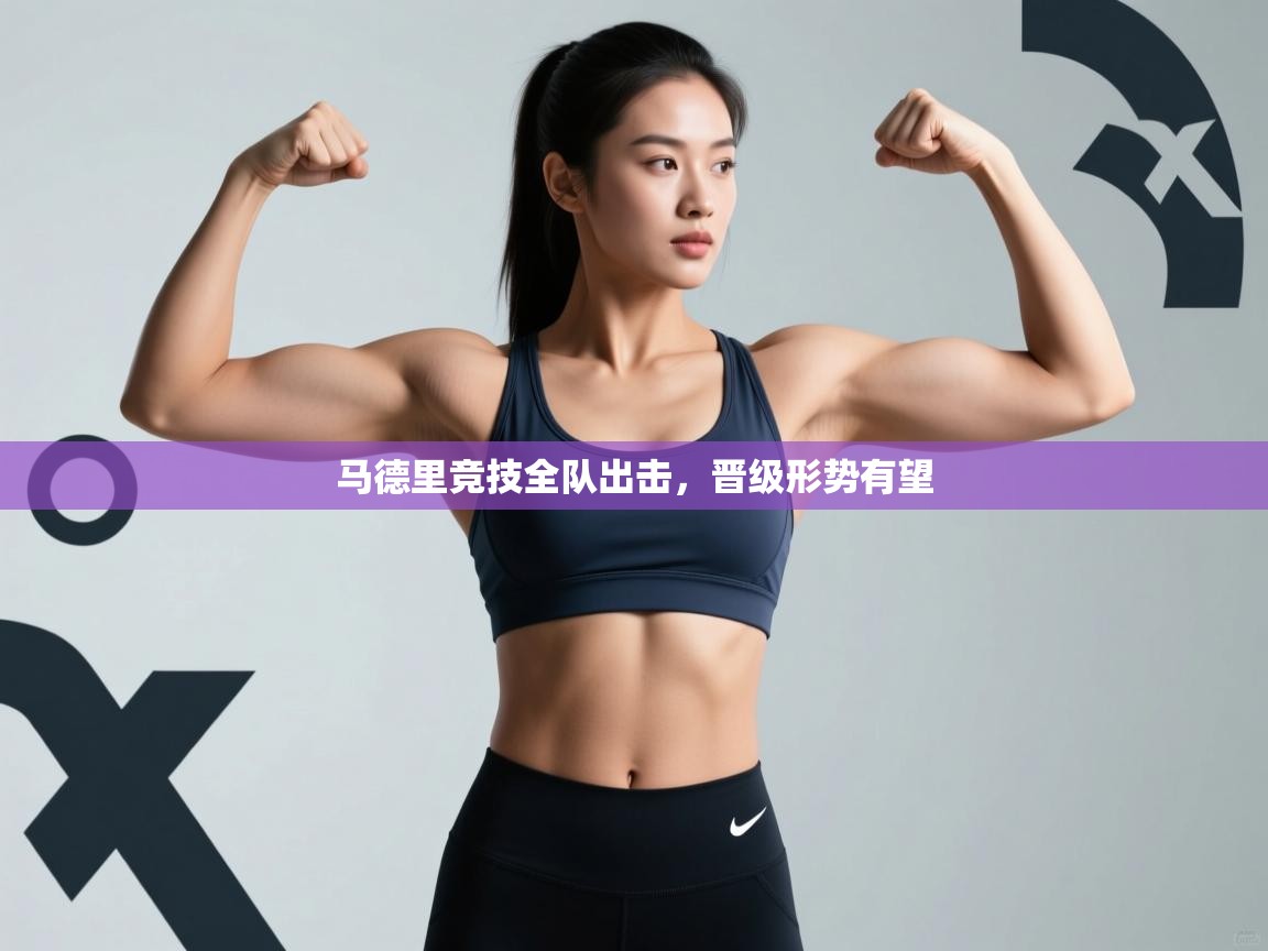 马德里竞技全队出击，晋级形势有望  第1张