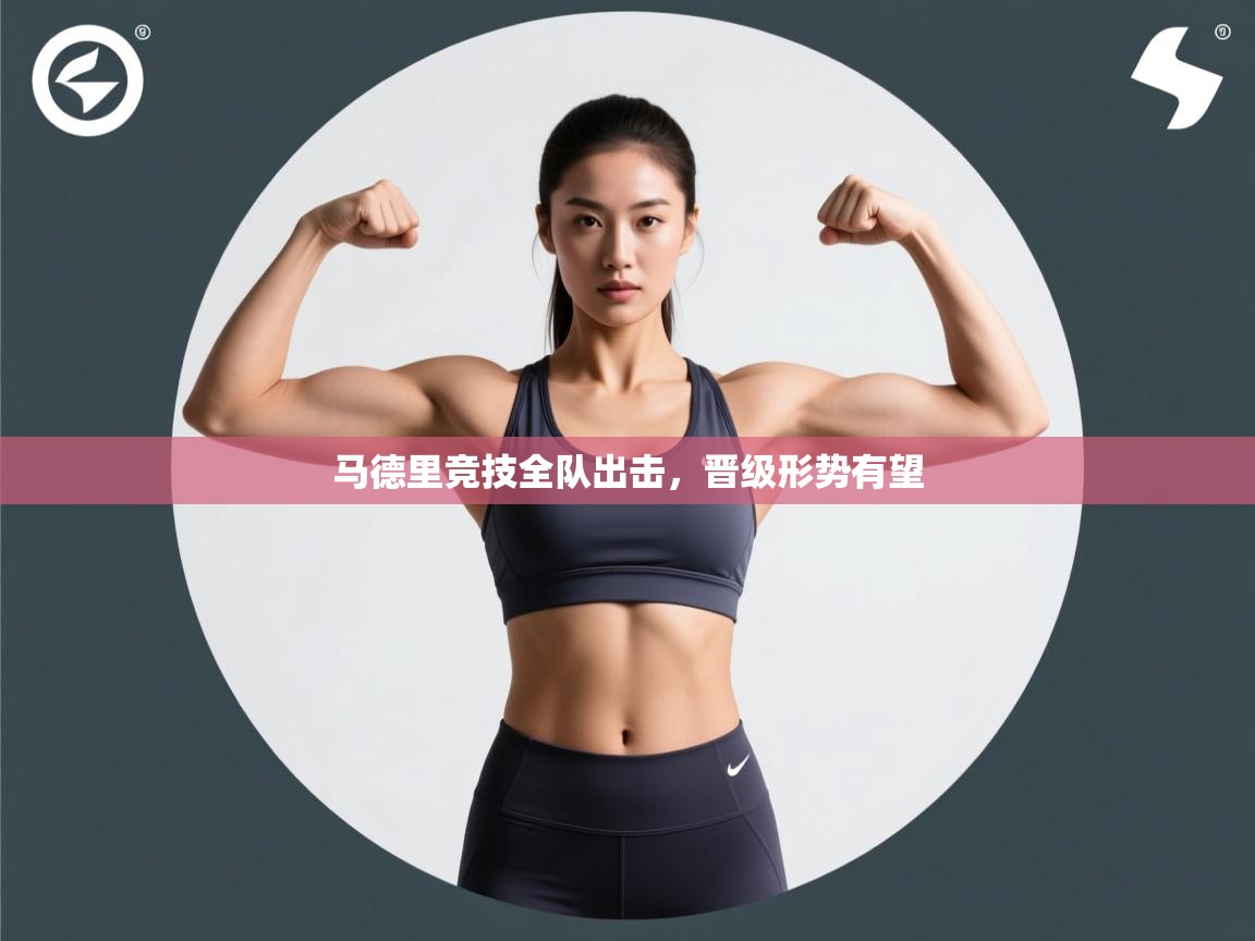 马德里竞技全队出击，晋级形势有望  第2张