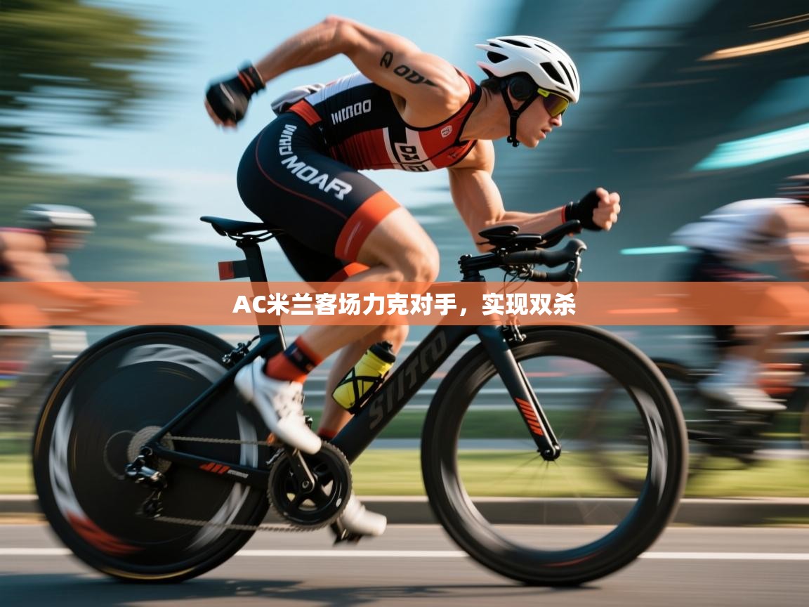 AC米兰客场力克对手，实现双杀  第2张