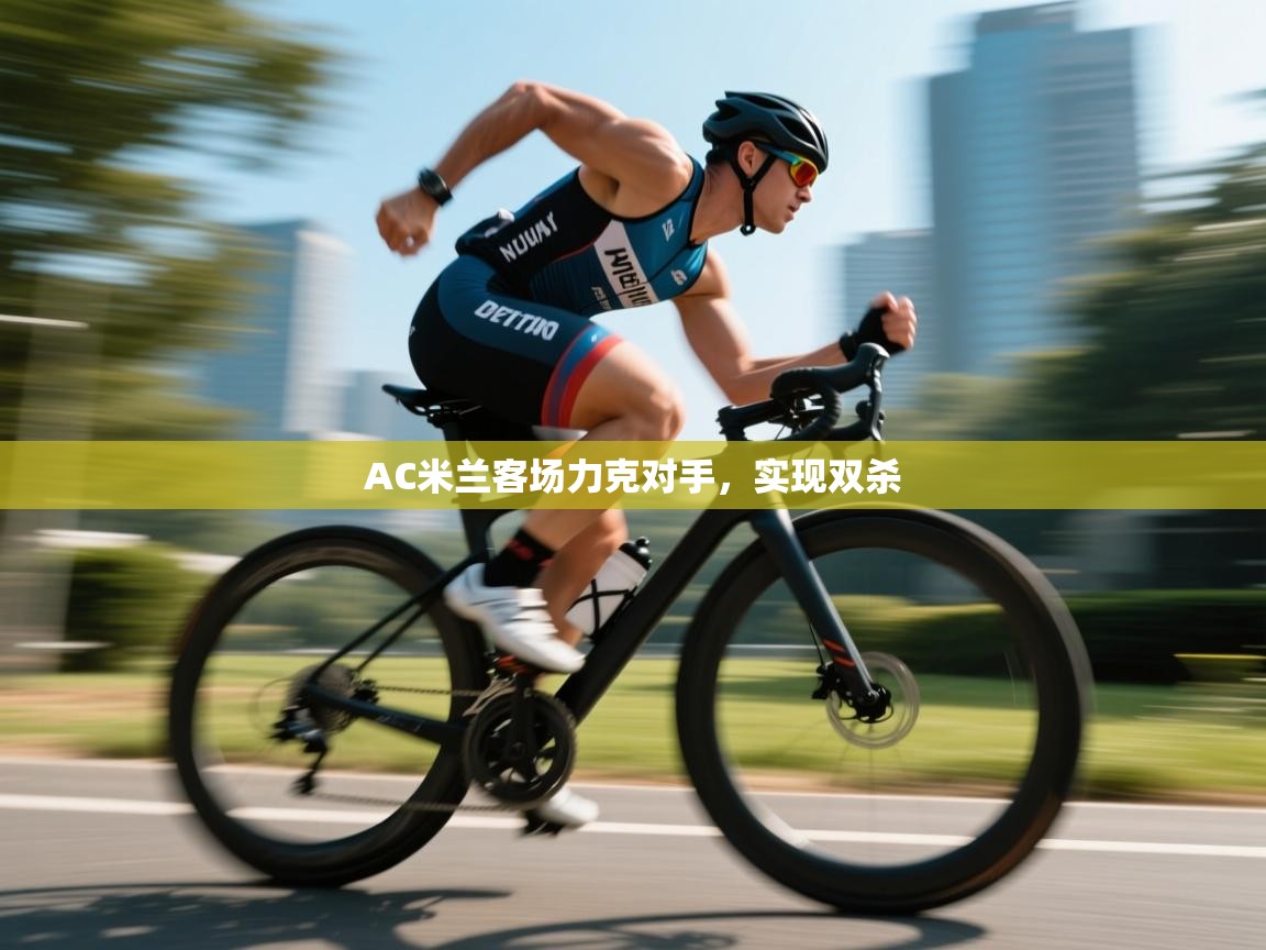 AC米兰客场力克对手，实现双杀  第1张