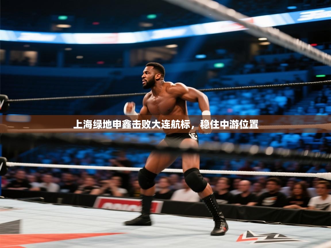 上海绿地申鑫击败大连航标,稳住中游位置 第1张