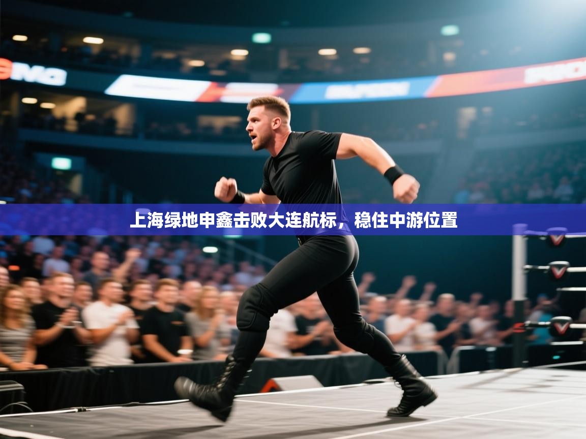 上海绿地申鑫击败大连航标,稳住中游位置 第2张