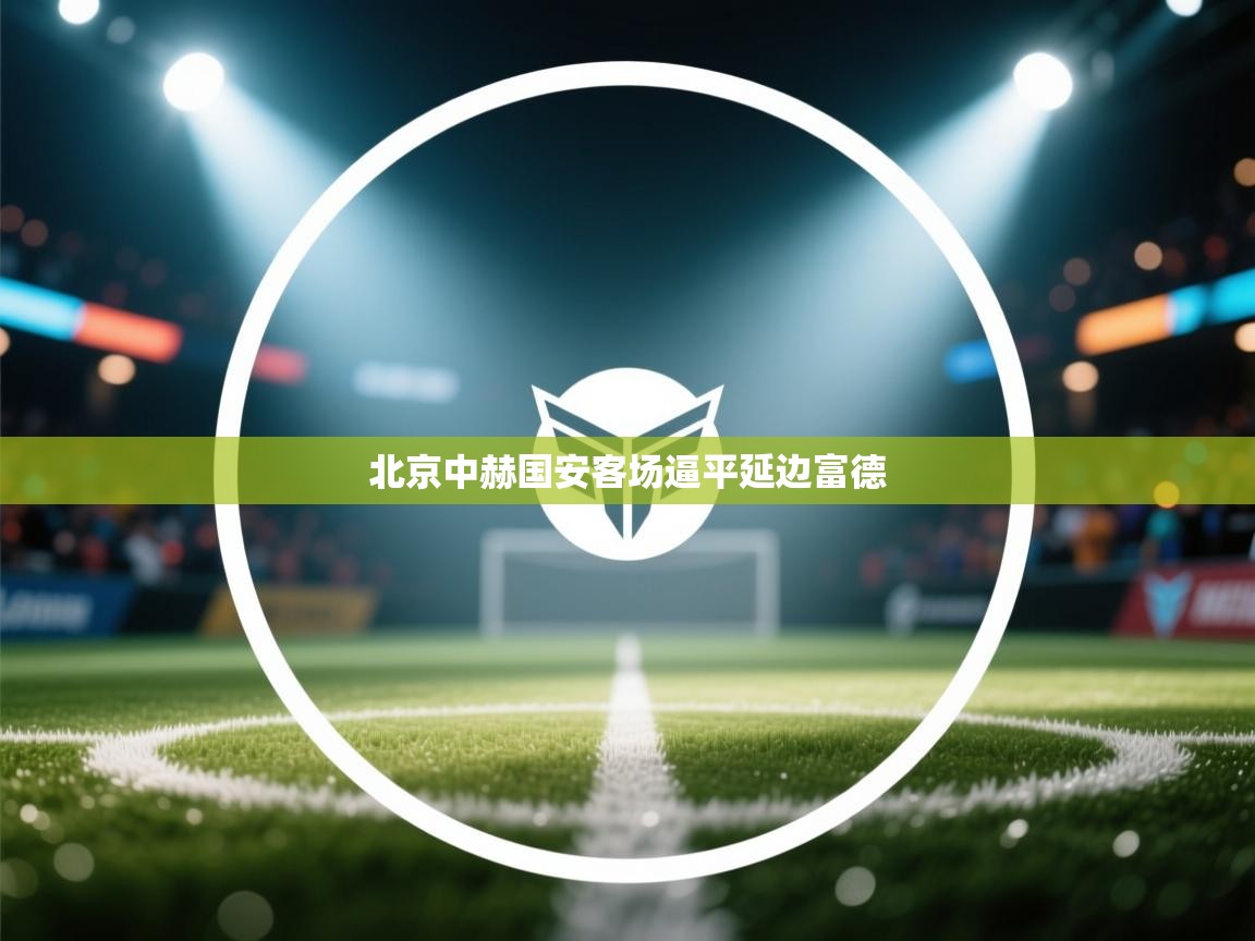 北京中赫国安客场逼平延边富德  第2张