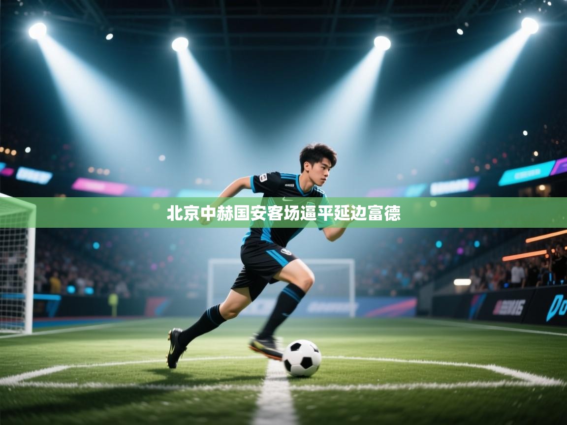 北京中赫国安客场逼平延边富德  第1张