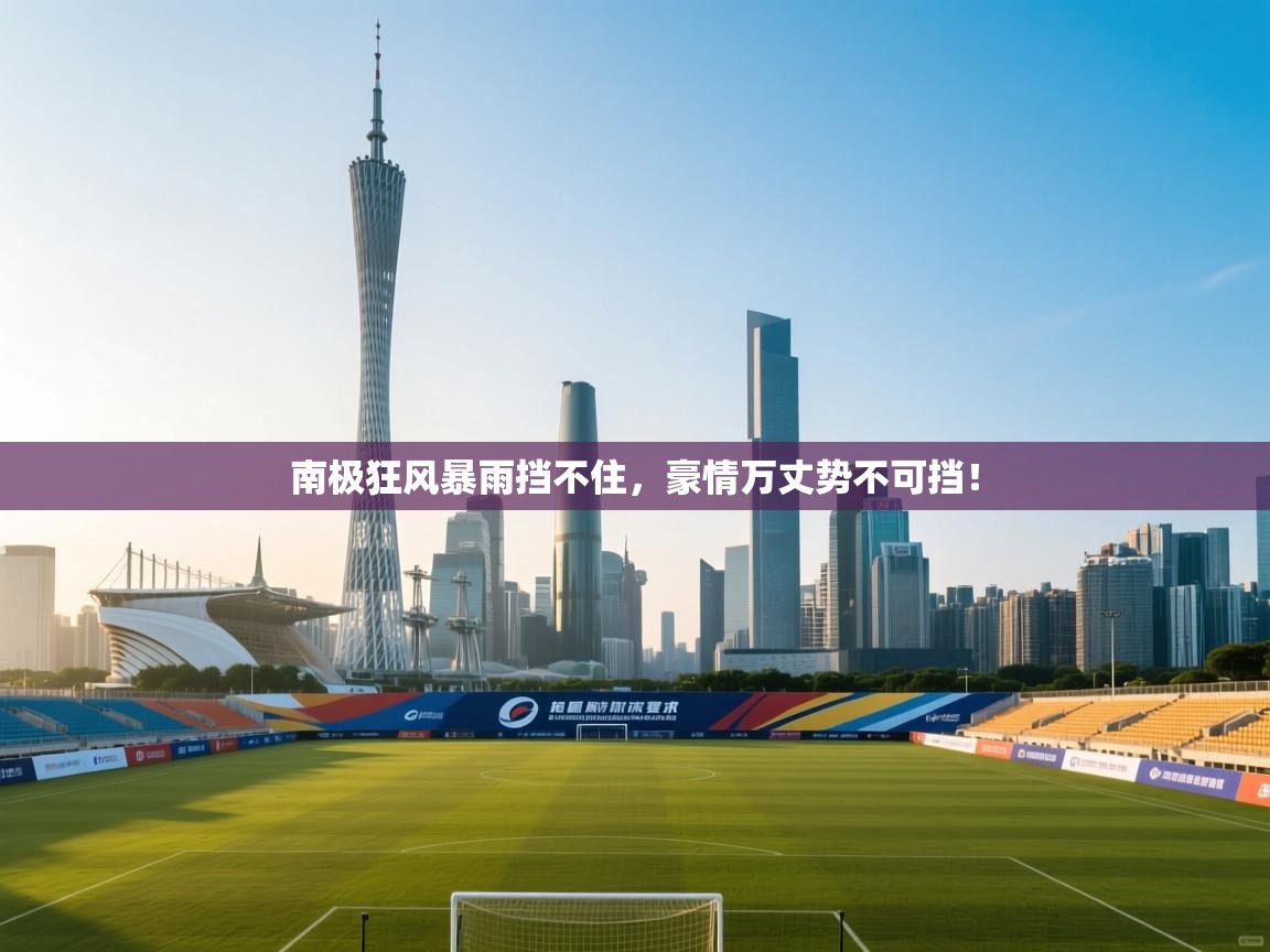 南极狂风暴雨挡不住，豪情万丈势不可挡！  第1张