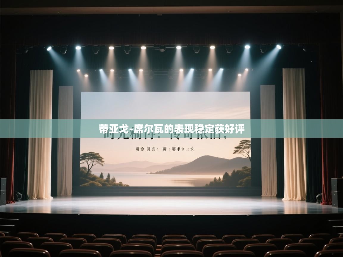 蒂亚戈-席尔瓦的表现稳定获好评  第2张