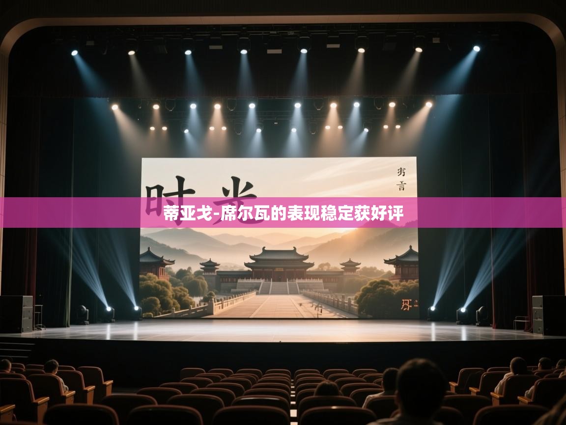 蒂亚戈-席尔瓦的表现稳定获好评  第1张