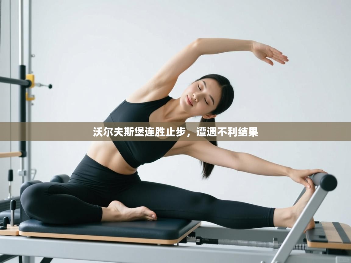 沃尔夫斯堡连胜止步，遭遇不利结果  第1张