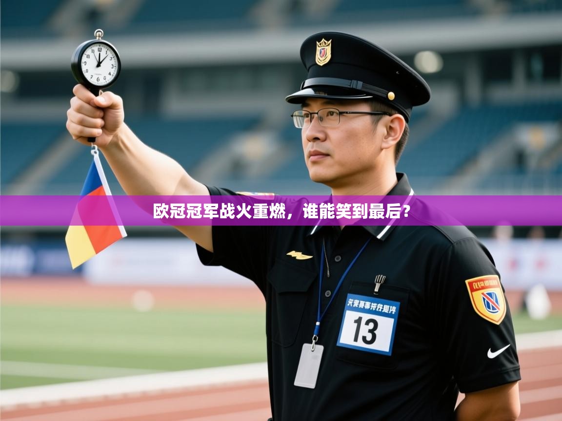 欧冠冠军战火重燃,谁能笑到最后? 第1张