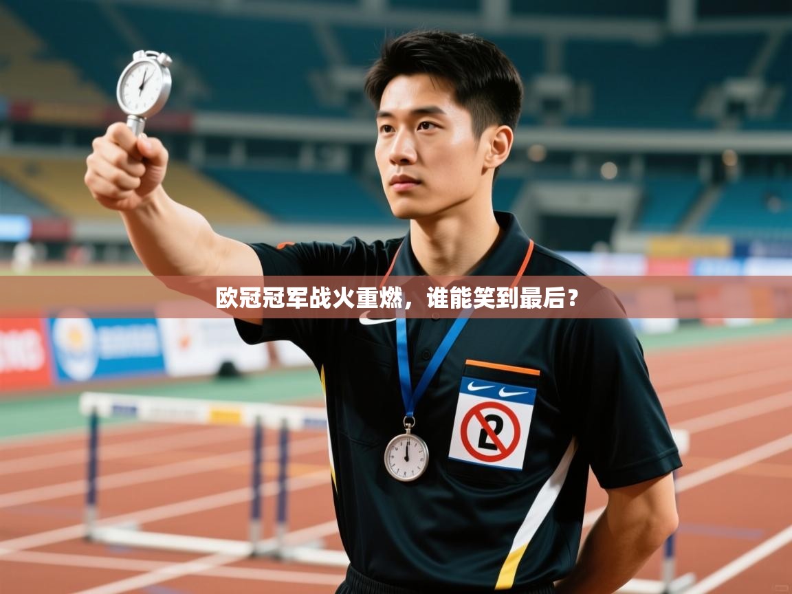欧冠冠军战火重燃,谁能笑到最后? 第2张