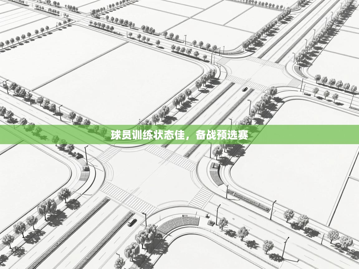 球员训练状态佳，备战预选赛