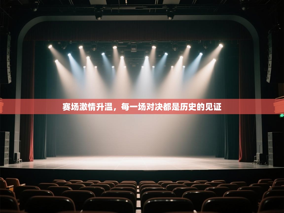 赛场激情升温，每一场对决都是历史的见证