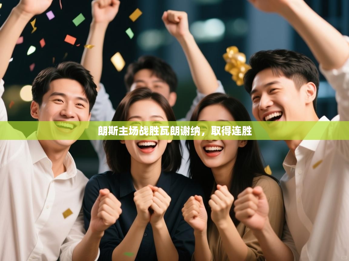 朗斯主场战胜瓦朗谢纳，取得连胜  第1张